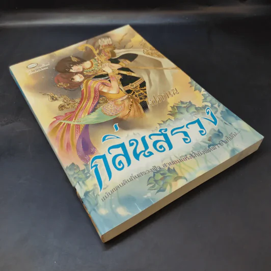 กลิ่นสรวง - เปกาเน รูปที่ 8