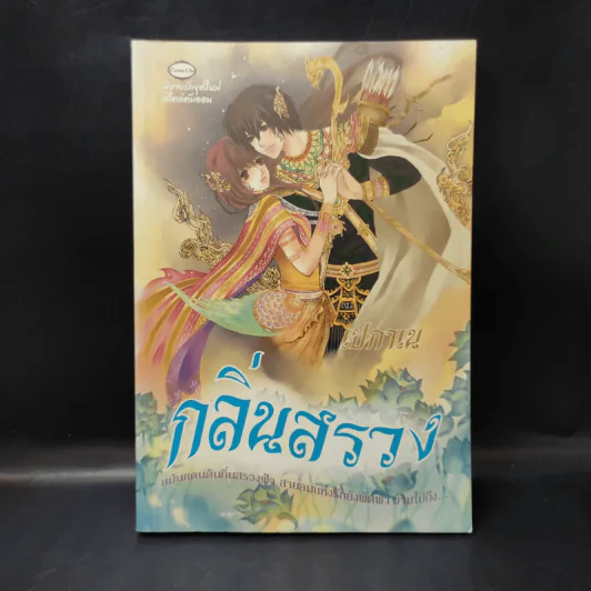กลิ่นสรวง - เปกาเน รูปที่ 1
