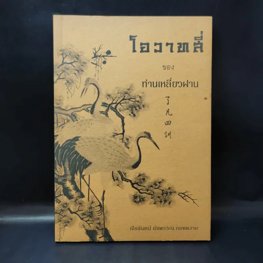 โอวาทสี่ของท่านเหลี่ยวฝาน - เจือจันทน์ อัชพรรณ รูปที่ 1