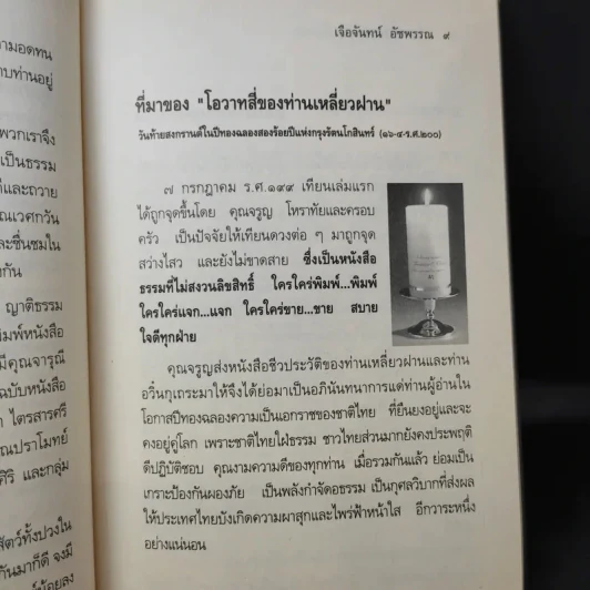 โอวาทสี่ของท่านเหลี่ยวฝาน - เจือจันทน์ อัชพรรณ รูปที่ 11