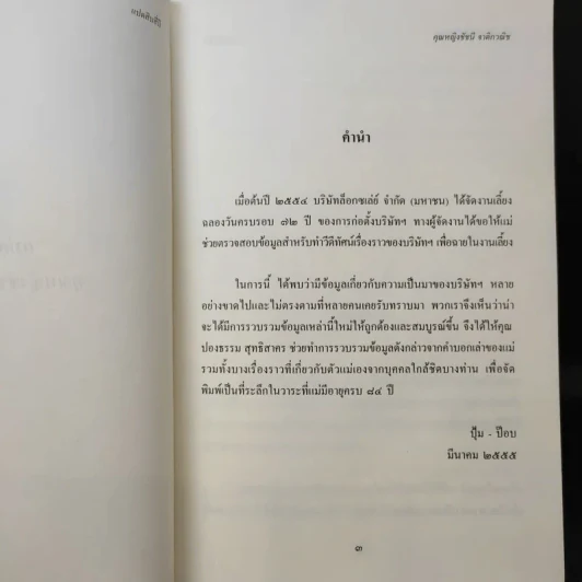 แปดสิบสี่ปี คุณหญิงชัชนี จาติกวณิช รูปที่ 8