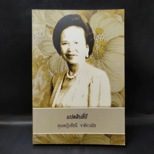 แปดสิบสี่ปี คุณหญิงชัชนี จาติกวณิช รูปที่ 1
