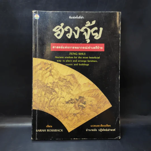 ฮวงจุ้ย ศาสตร์แห่งการพยากรณ์ทำเลดีร้าย - Sarah Rossback รูปที่ 1