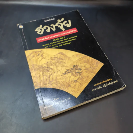 ฮวงจุ้ย ศาสตร์แห่งการพยากรณ์ทำเลดีร้าย - Sarah Rossback รูปที่ 8