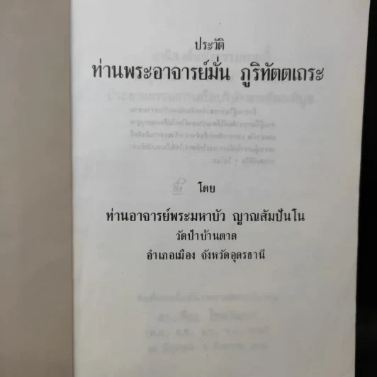 ประวัติท่านพระอาจารย์มั่น ภูริทัตตเถระ รูปที่ 9