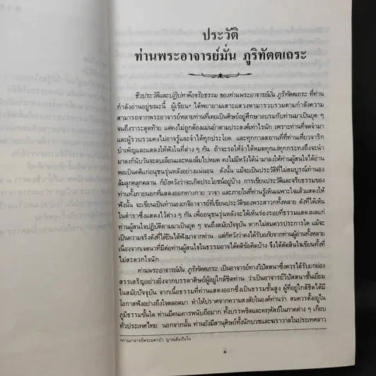 ประวัติท่านพระอาจารย์มั่น ภูริทัตตเถระ รูปที่ 14