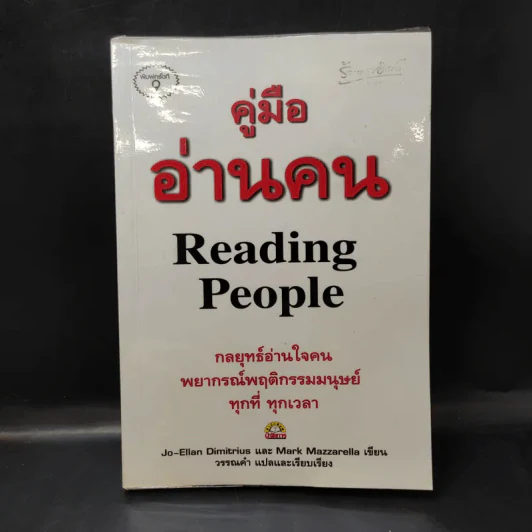 คู่มืออ่านคน Reading People รูปที่ 1
