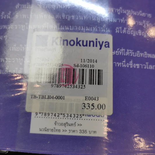 จ้าวอสุรินทร์ - กฤษณา อโศกสิน รูปที่ 12