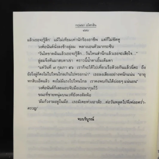 จ้าวอสุรินทร์ - กฤษณา อโศกสิน รูปที่ 11