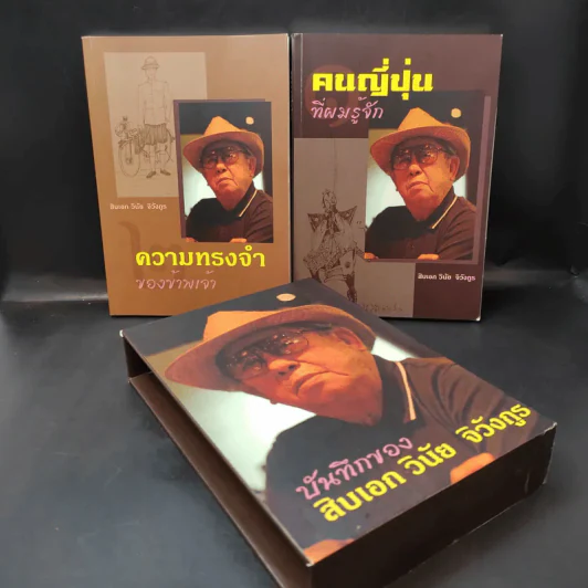 บันทึกของสิบเอก วินัย จิวังกูร Boxset + หนังสือ 2 เล่ม รูปที่ 8