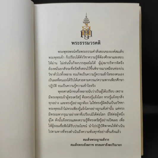 พระโอวาท ภาค บทพระพุทธพจน์ - สมเด็จพระญาณสังวร สมเด็จพระสังฆราชฯ รูปที่ 11