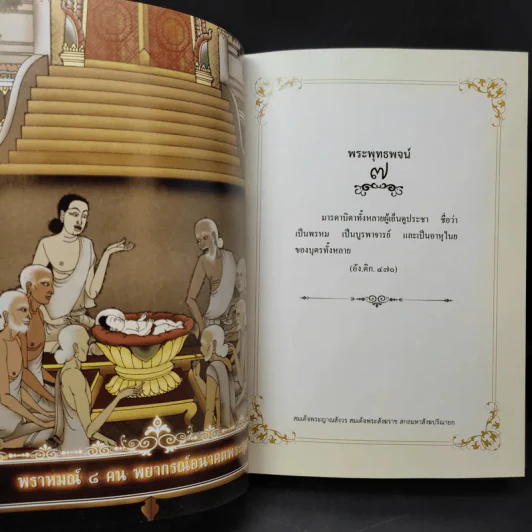 พระโอวาท ภาค บทพระพุทธพจน์ - สมเด็จพระญาณสังวร สมเด็จพระสังฆราชฯ รูปที่ 13