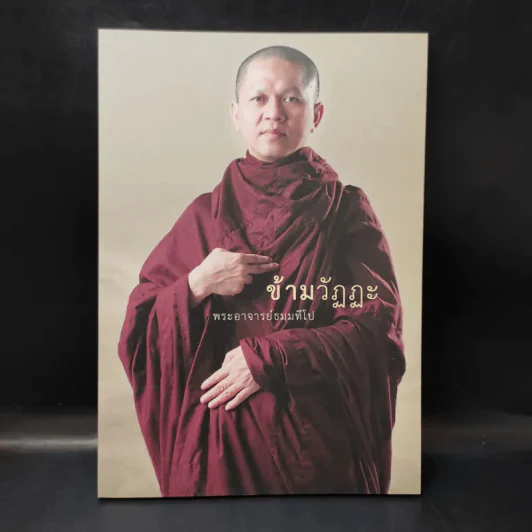 ข้ามวัฏฏะ - พระอาจารย์ธมมทีโป รูปที่ 1