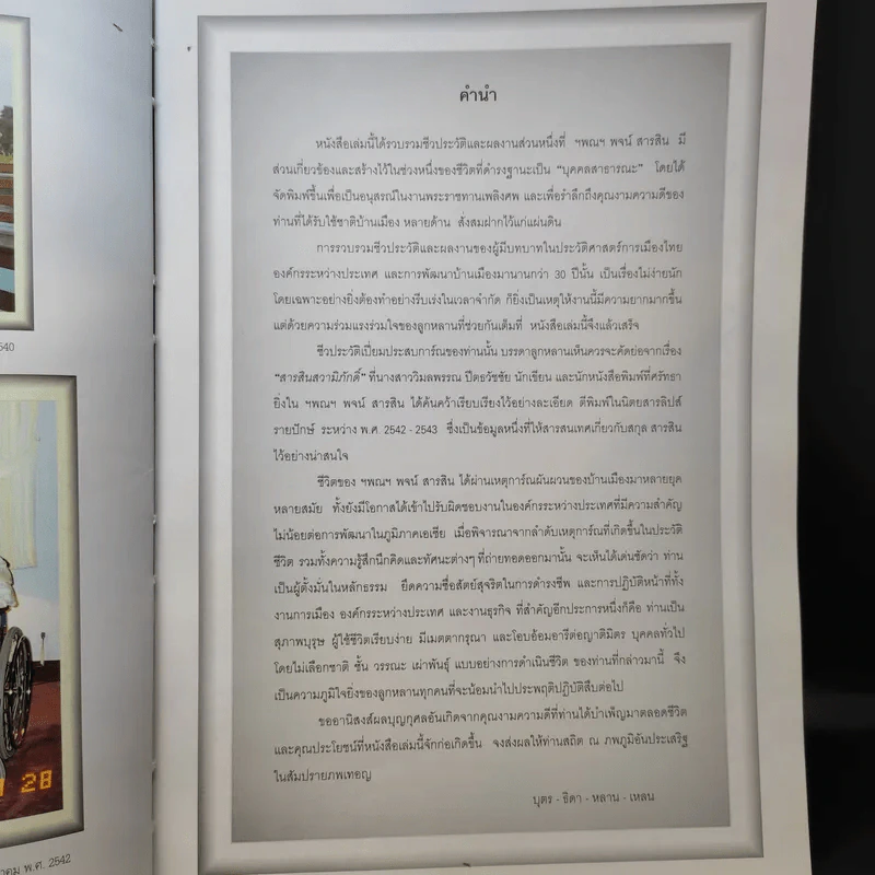 อนุสรณ์งานพระราชทานเพลิงศพ ฯพณฯ พจน์ สารสิน รูปที่ 12