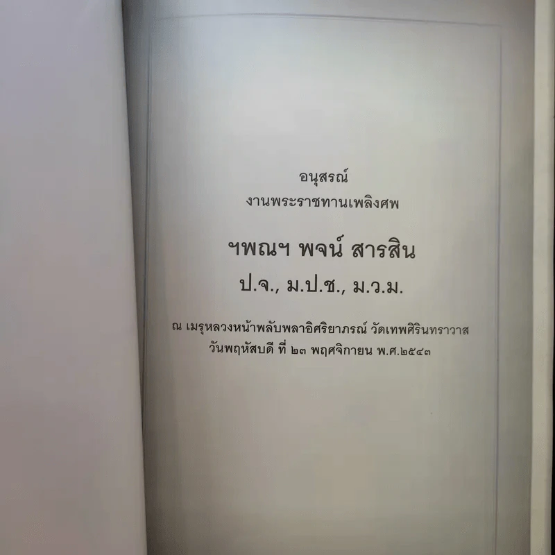 อนุสรณ์งานพระราชทานเพลิงศพ ฯพณฯ พจน์ สารสิน รูปที่ 9