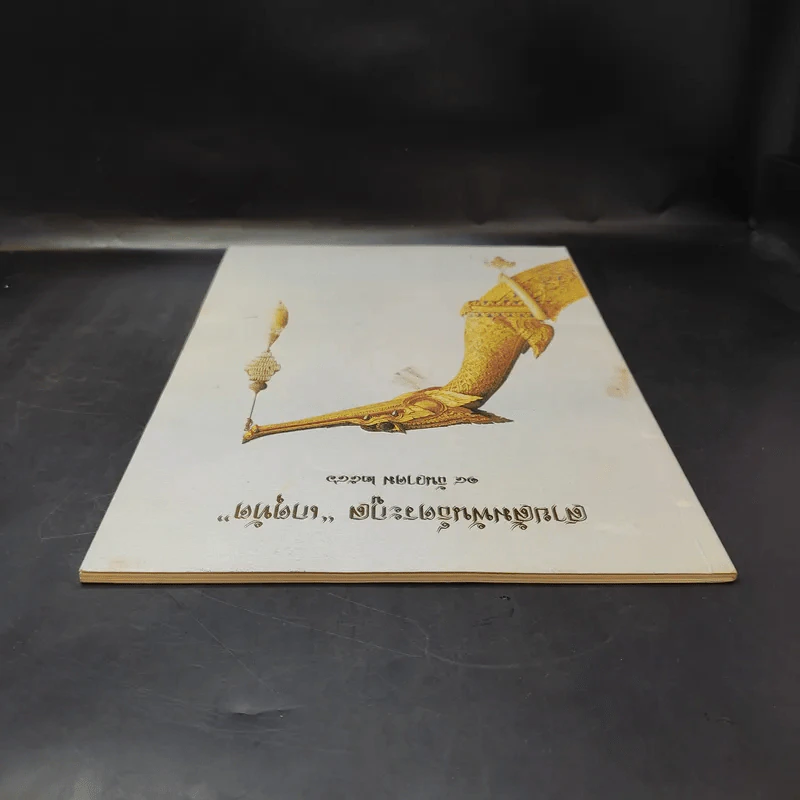 สายสัมพันธ์ตระกูล เกตุทัต รูปที่ 6