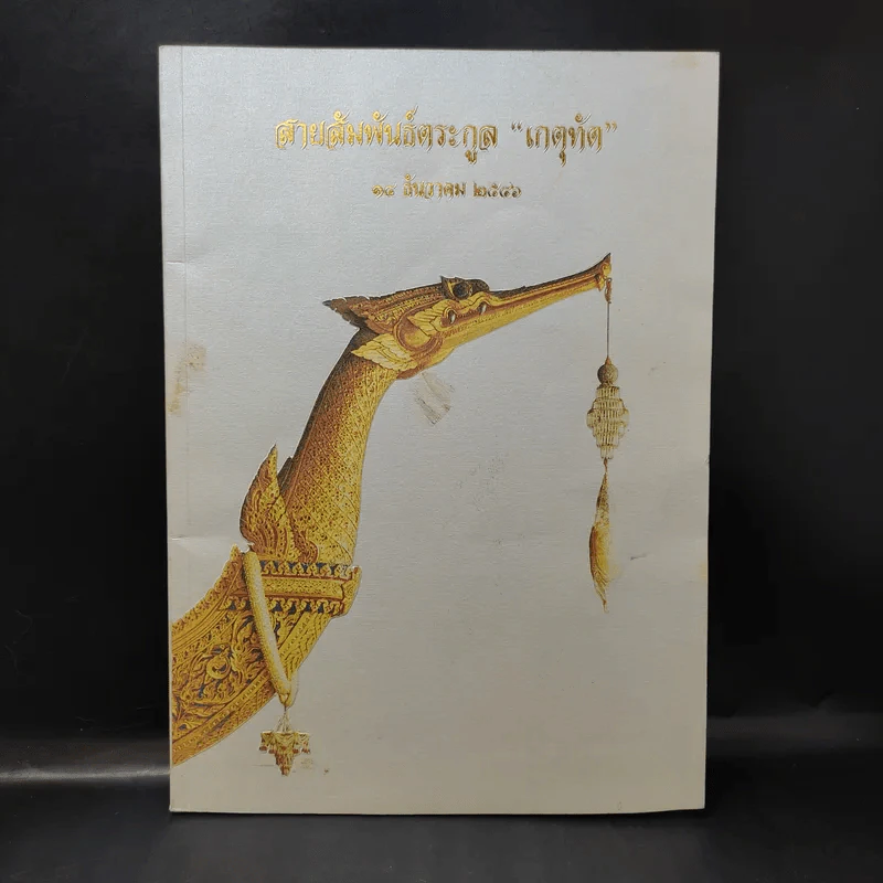 สายสัมพันธ์ตระกูล เกตุทัต รูปที่ 1