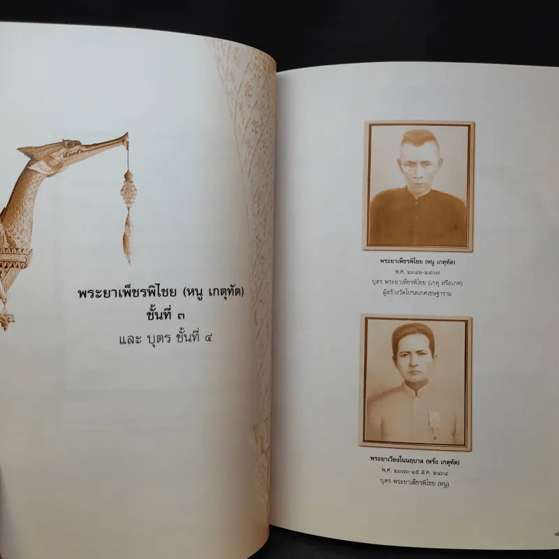 สายสัมพันธ์ตระกูล เกตุทัต รูปที่ 10