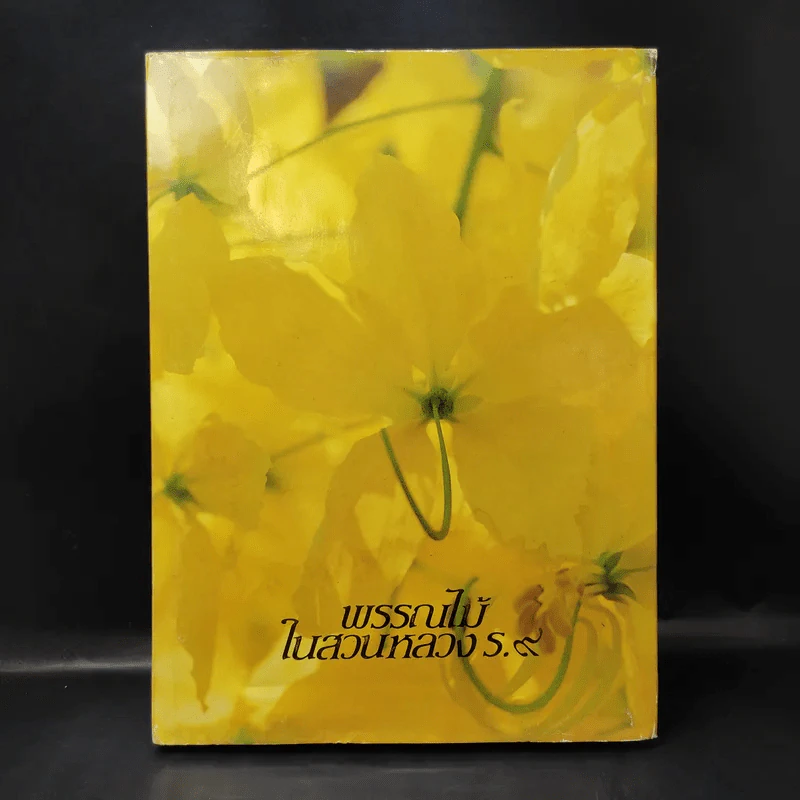 พรรณไม้ในสวนหลวง ร.9 รูปที่ 1