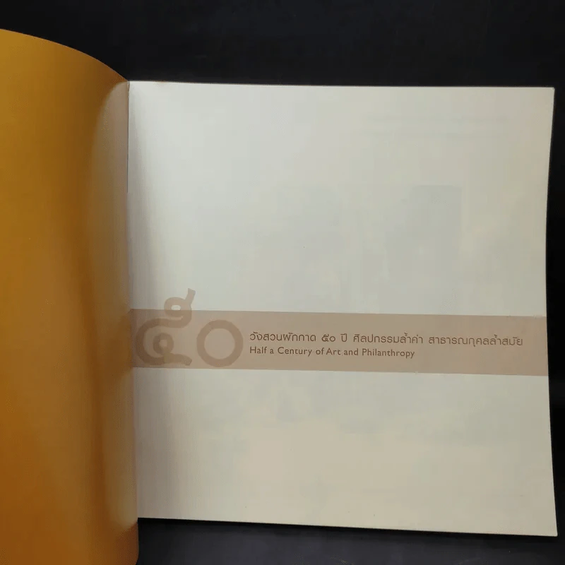 50 วังสวนผักกาด 50 ปี ศิลปกรรมล้ำค่า สาธารณกุศลล้ำสมัย รูปที่ 9