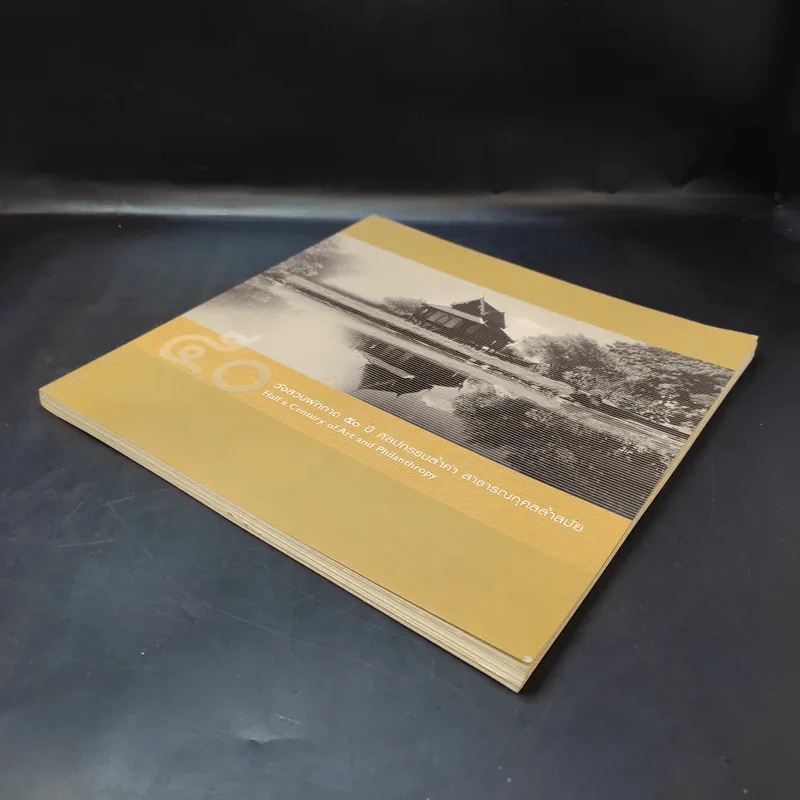 50 วังสวนผักกาด 50 ปี ศิลปกรรมล้ำค่า สาธารณกุศลล้ำสมัย รูปที่ 7