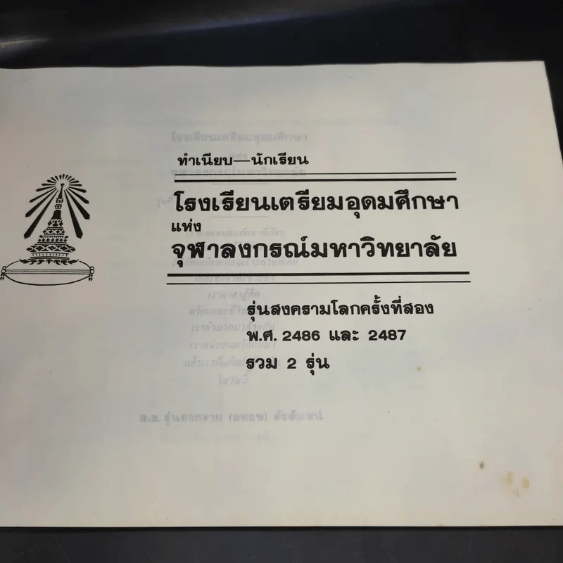 โรงเรียนเตรียมอุดมศึกษาแห่งจุฬาลงกรณ์มหาวิทยาลัย รุ่นสงครามโลกครั้งที่สอง พ.ศ.2486-2487 รูปที่ 9