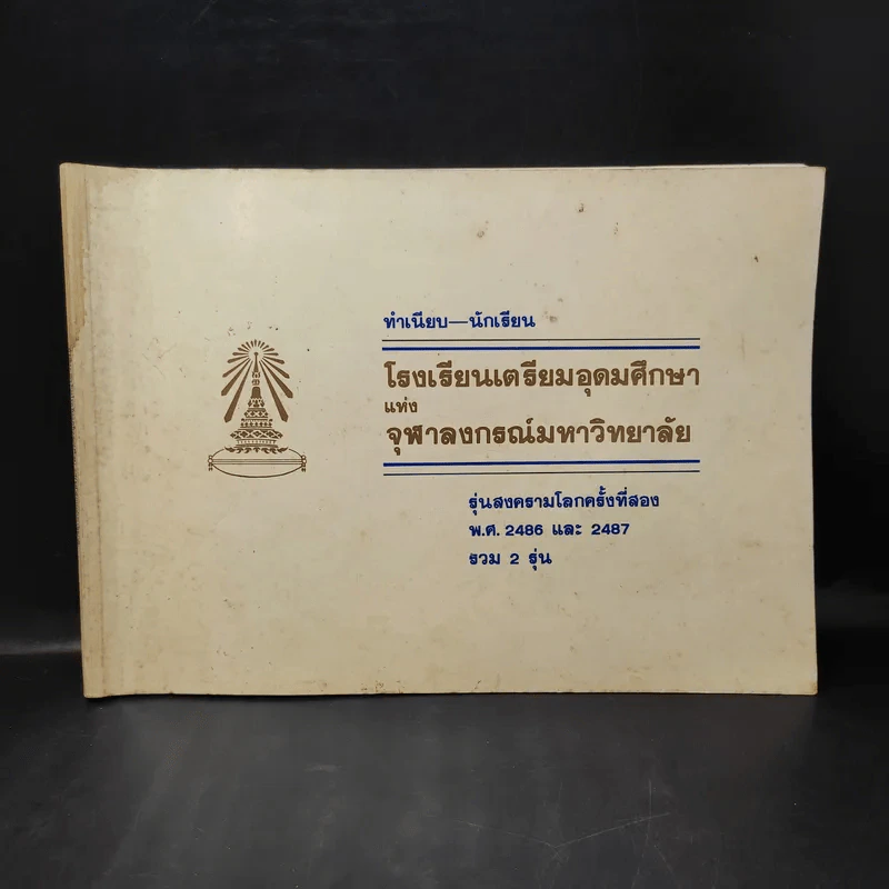 โรงเรียนเตรียมอุดมศึกษาแห่งจุฬาลงกรณ์มหาวิทยาลัย รุ่นสงครามโลกครั้งที่สอง พ.ศ.2486-2487 รูปที่ 1