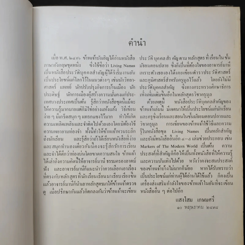 ประวัติบุคคลสำคัญของโลก - ม.ร.ว.แสงโสม เกษมศรี รูปที่ 9