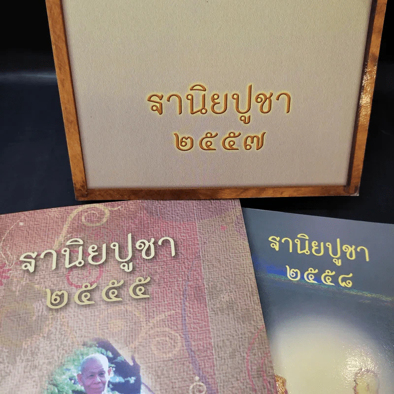 ฐานิยปูชา 2546, 2547, 2554, 2555, 2557, 2558 รูปที่ 3