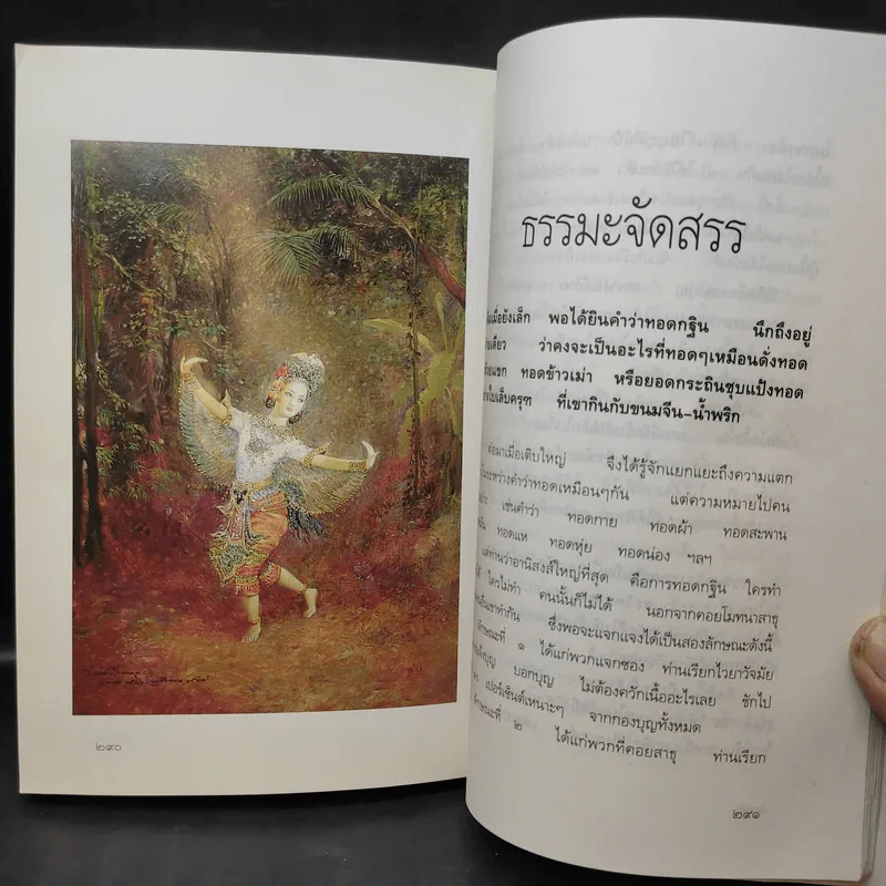 รวมเรียงความของศศิวิมล จตุตถบรรพ ลำดับสี่ (ภาพวาด อ.จักรพันธุ์ โปษยกฤต) รูปที่ 14