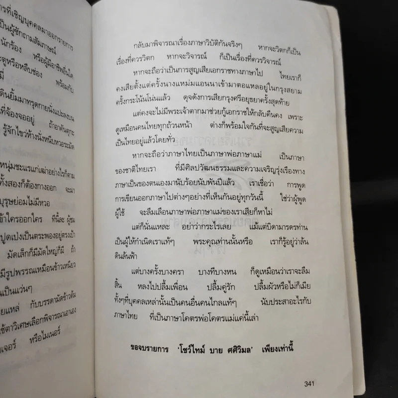 รวมเรียงความของศศิวิมล จตุตถบรรพ ลำดับสอง (ภาพวาด อ.จักรพันธุ์ โปษยกฤต) รูปที่ 13