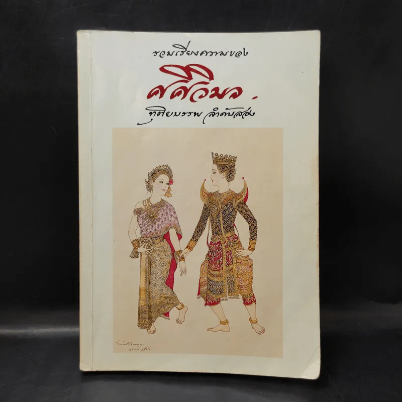 รวมเรียงความของศศิวิมล จตุตถบรรพ ลำดับสอง (ภาพวาด อ.จักรพันธุ์ โปษยกฤต) รูปที่ 1
