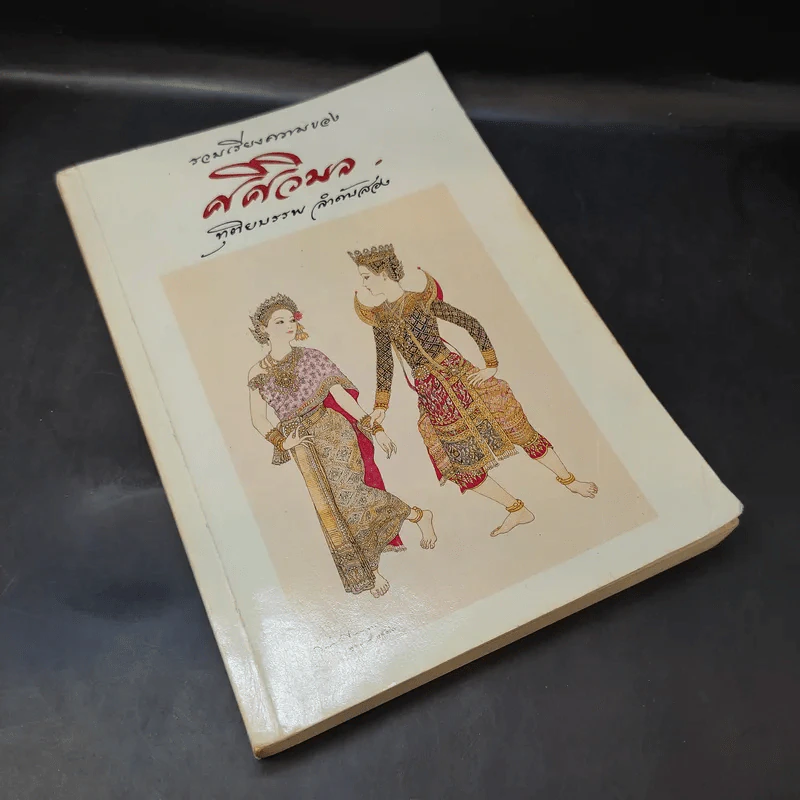 รวมเรียงความของศศิวิมล จตุตถบรรพ ลำดับสอง (ภาพวาด อ.จักรพันธุ์ โปษยกฤต) รูปที่ 8