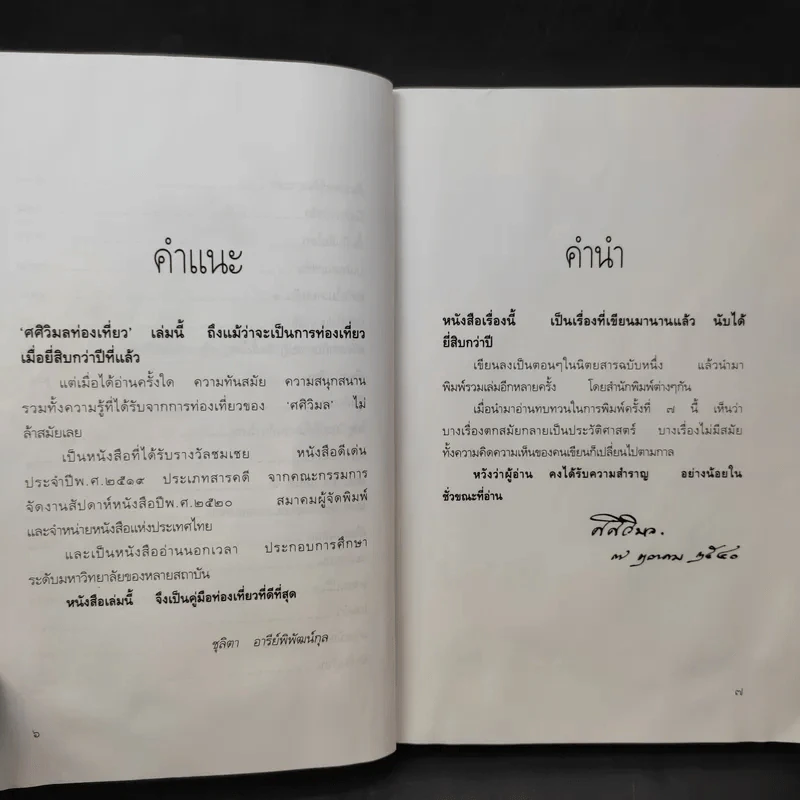 ศศิวิมลท่องเที่ยว - ศศิวิมล รูปที่ 10