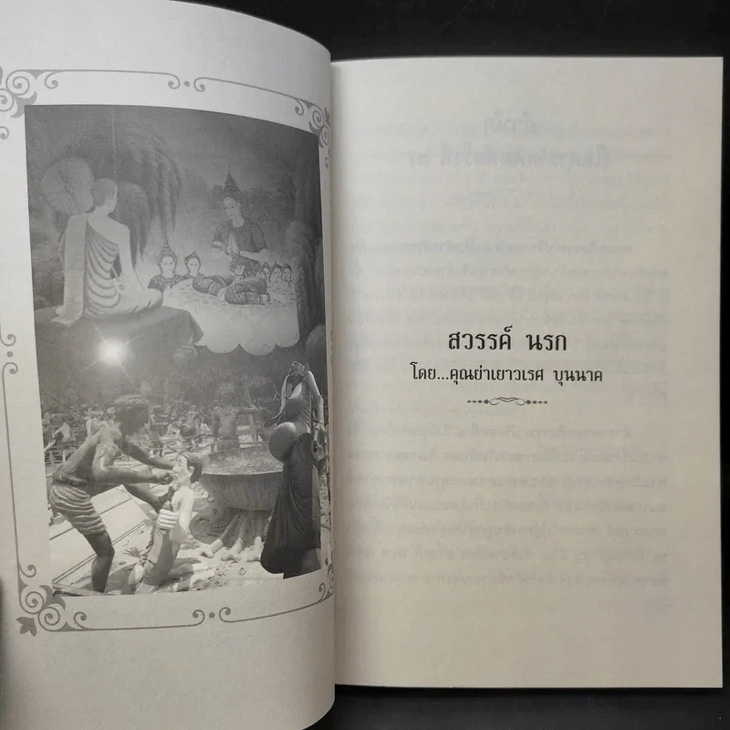 สวรรค์ นรก - คุณย่าเยาวเรศ บุนนาค รูปที่ 9
