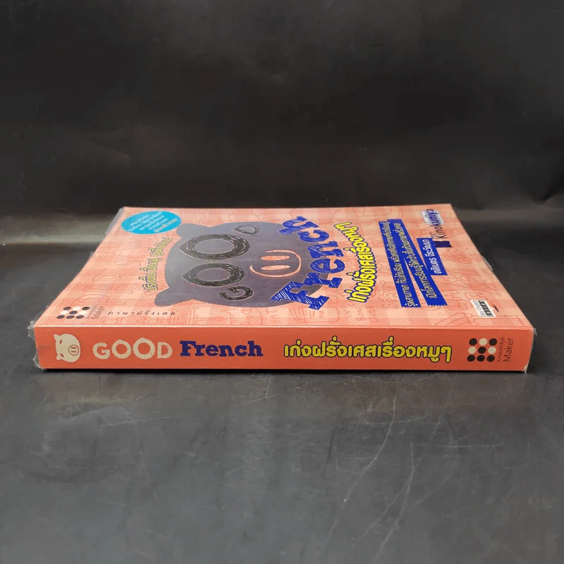 Good French เก่งฝรั่งเศสเรื่องหมูๆ - ศศิเนตร จีระวัฒนา รูปที่ 3
