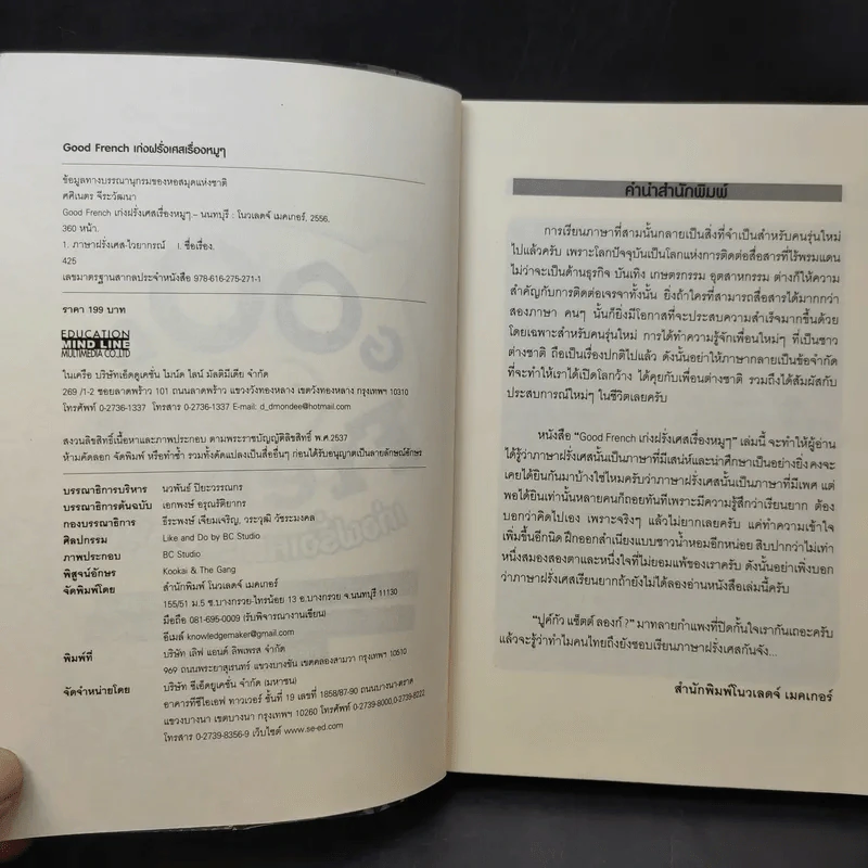 Good French เก่งฝรั่งเศสเรื่องหมูๆ - ศศิเนตร จีระวัฒนา รูปที่ 9