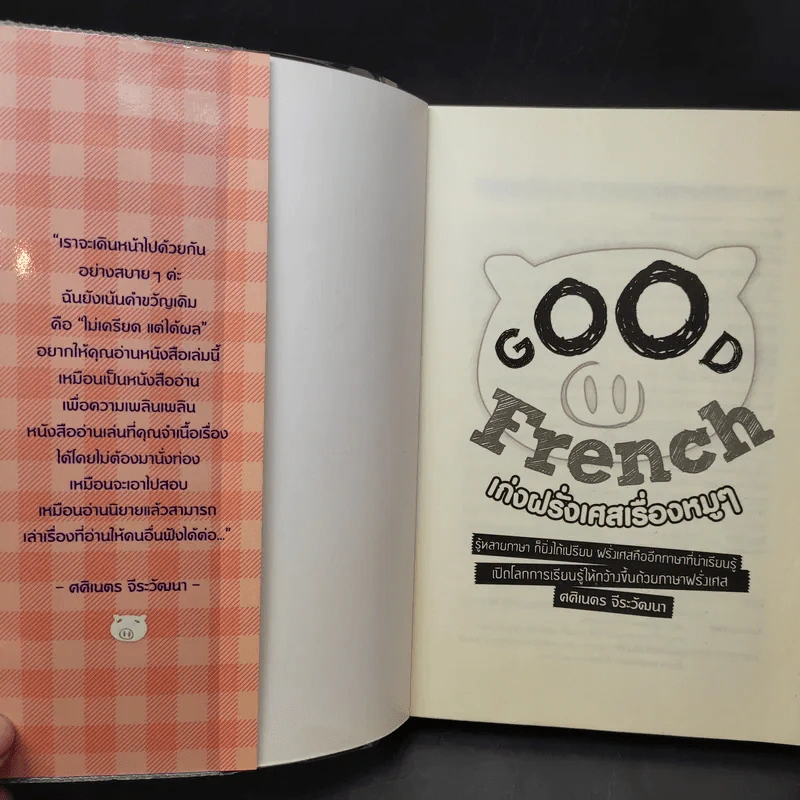 Good French เก่งฝรั่งเศสเรื่องหมูๆ - ศศิเนตร จีระวัฒนา รูปที่ 8