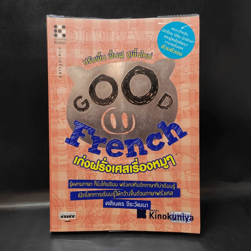 Good French เก่งฝรั่งเศสเรื่องหมูๆ - ศศิเนตร จีระวัฒนา รูปที่ 1
