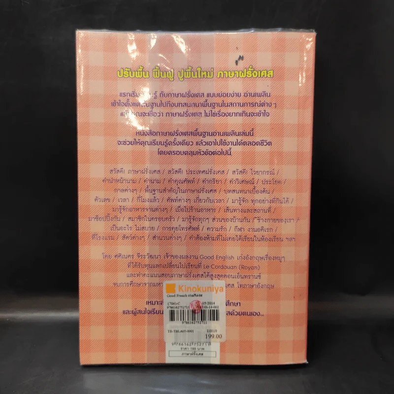 Good French เก่งฝรั่งเศสเรื่องหมูๆ - ศศิเนตร จีระวัฒนา รูปที่ 2