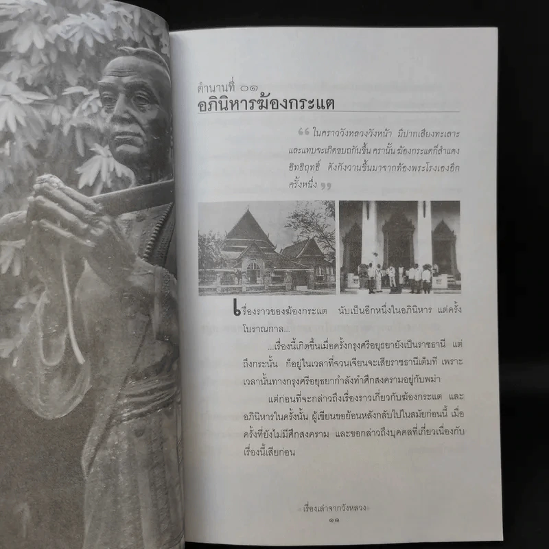 เรื่องเล่าจากวังหลวง - จุติ จันทร์คณา รูปที่ 12