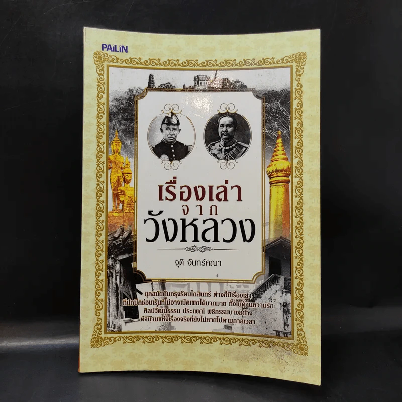 เรื่องเล่าจากวังหลวง - จุติ จันทร์คณา รูปที่ 1