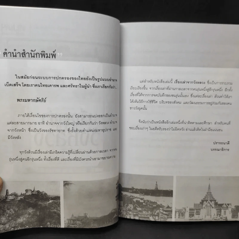 เรื่องเล่าจากวังหลวง - จุติ จันทร์คณา รูปที่ 9