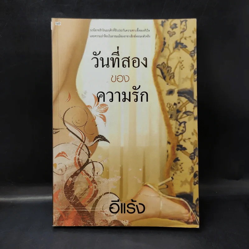 วันที่สองของความรัก - อีแร้ง รูปที่ 1