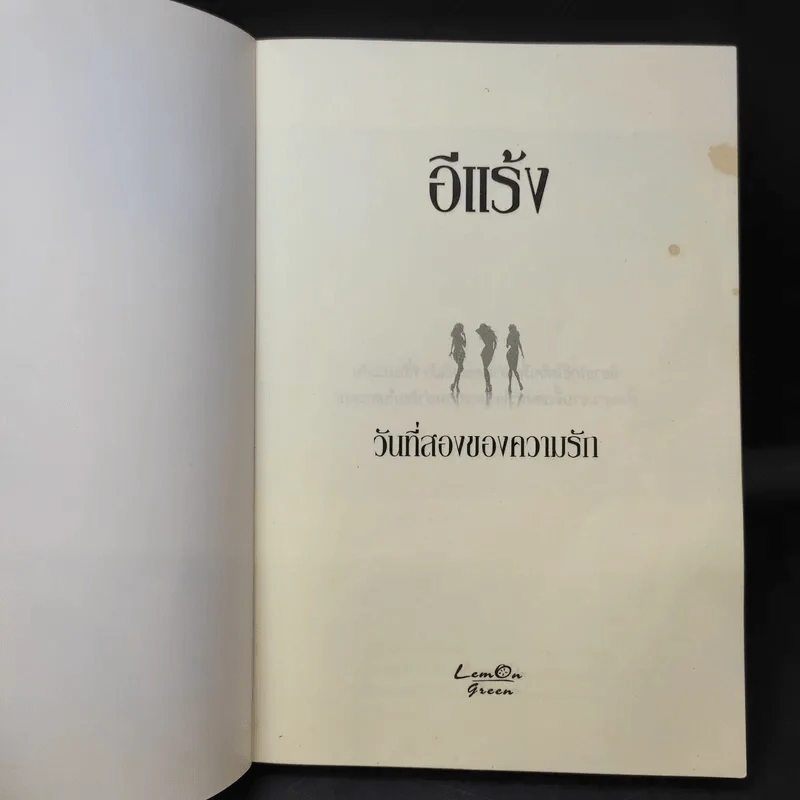 วันที่สองของความรัก - อีแร้ง รูปที่ 9