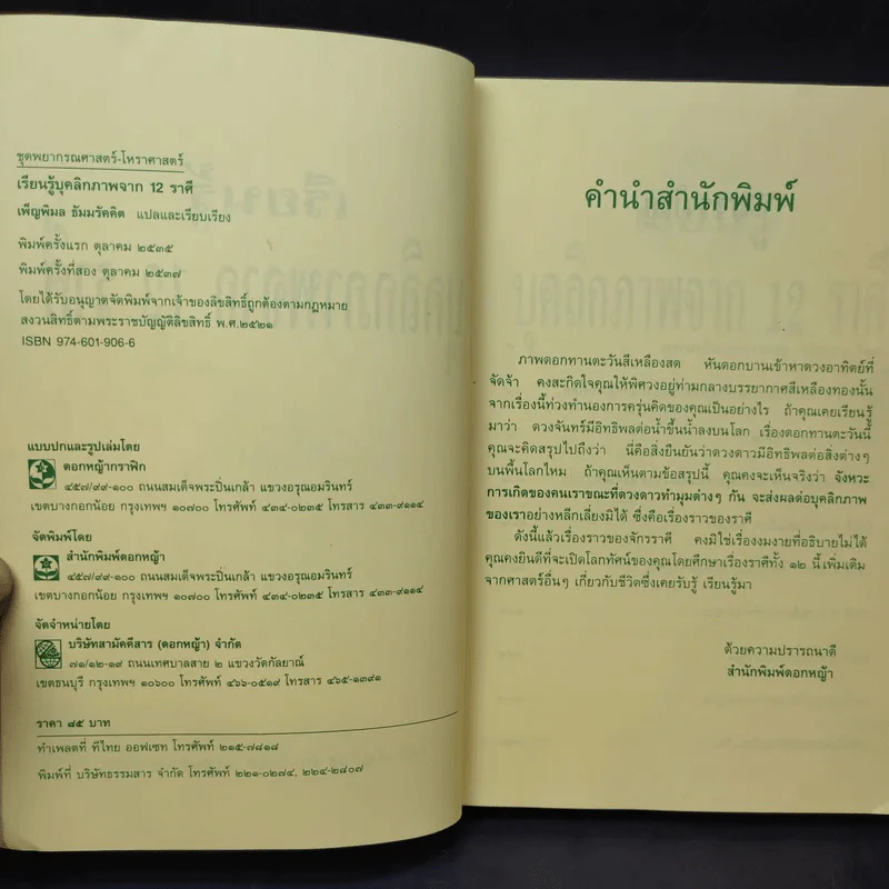 เรียนรู้บุคลิกภาพจาก 12 ราศี - รศ.เพ็ญพิมล ธัมมรัคคิต รูปที่ 9