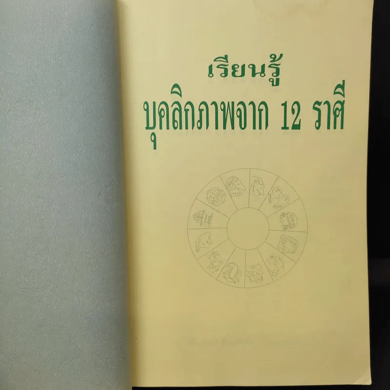 เรียนรู้บุคลิกภาพจาก 12 ราศี - รศ.เพ็ญพิมล ธัมมรัคคิต รูปที่ 8