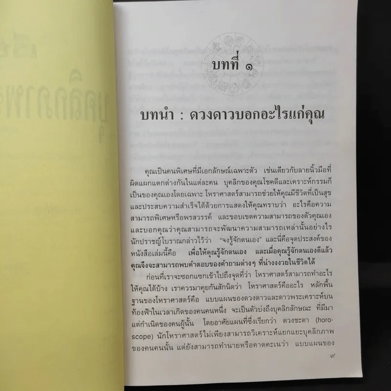 เรียนรู้บุคลิกภาพจาก 12 ราศี - รศ.เพ็ญพิมล ธัมมรัคคิต รูปที่ 11