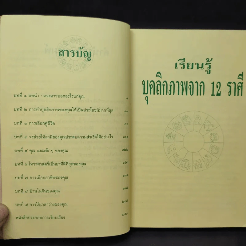 เรียนรู้บุคลิกภาพจาก 12 ราศี - รศ.เพ็ญพิมล ธัมมรัคคิต รูปที่ 10