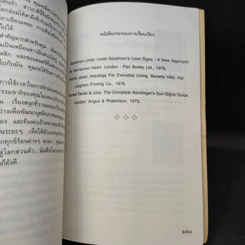 เรียนรู้บุคลิกภาพจาก 12 ราศี - รศ.เพ็ญพิมล ธัมมรัคคิต รูปที่ 12
